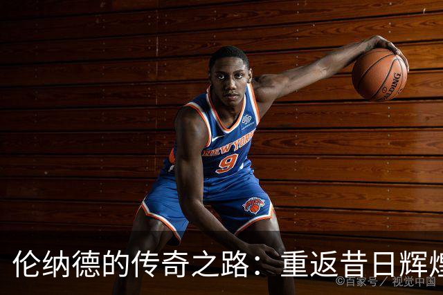 伦纳德的传奇之路：重返昔日辉煌的明智之选