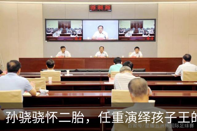 孙骁骁怀二胎，任重演绎孩子王的幸福生活