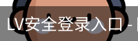 LV安全登录入口